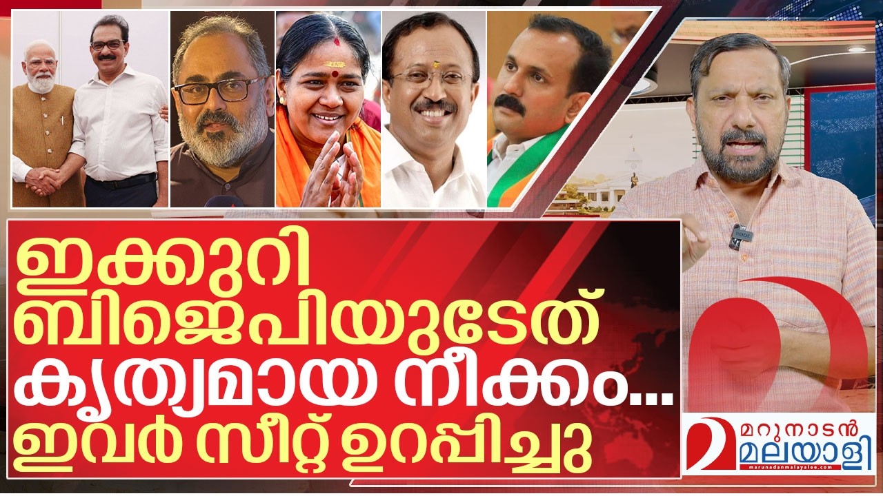 സീറ്റ് ഉറപ്പിച്ച് ഈ ബിജെപി സ്ഥാനാർത്ഥികൾ I About BJP in Niyamasabha election 2026