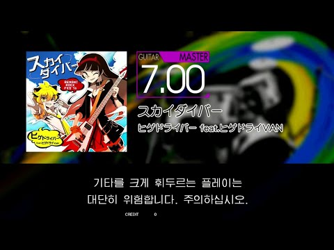 Gitadora スカイダイバー Guitar Master Excellent