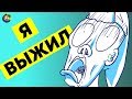 КАК Я ПЕРЕЖИЛ ДЕТСТВО (анимация)