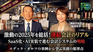 連結の女王と振り返る、2025年総括（特別対談・前編）