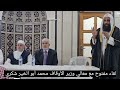 لقاء معالي وزير الأوقاف الدكتور محمد أبو الخير شكري 