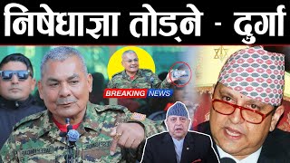 दुर्गा प्रसाईको धम्की : १,२,३.. निषेधाज्ञा तोड्ने, राजा ज्ञानेन्द्र भव्य स्वागत गर्ने | Durga Prasai