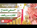 السعي للنجاح وتغيير واقعك أفكارك سر واقعك الحرية المالية و الإدخار و الإستثمار   