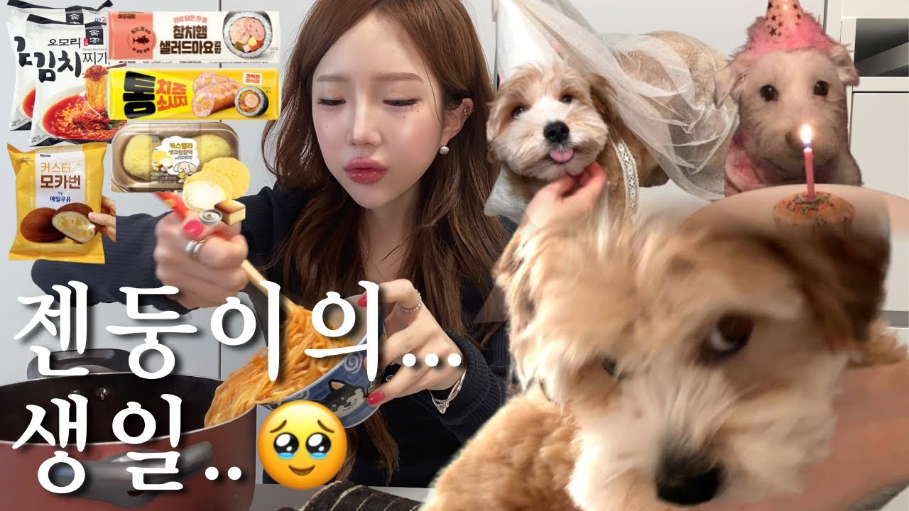 [일상먹방브이로그]𝙝𝙖𝙥𝙥𝙮 𝙗𝙞𝙧𝙩𝙝𝙙𝙖𝙮..𝙟𝙚𝙣𝙣𝙮..♥젠둥이 첫 돌잔치🎂•술마실때 안주 얼마나 먹게요ㅋ•해장용 편털 오모리김치찌개라면 2개•김밥2줄•드디어 성공한 중앙떡볶이