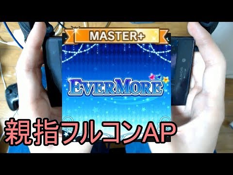【デレステ親指AP】EVERMORE MASTER+