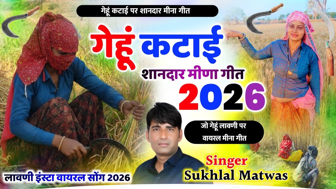 गेहूं कटाई न्यू मीणा गीत 2026 ! गेहूं लावणी मीना गीत - Sukhlal Matwas Gehu Katai Song लावणी मीना गीत