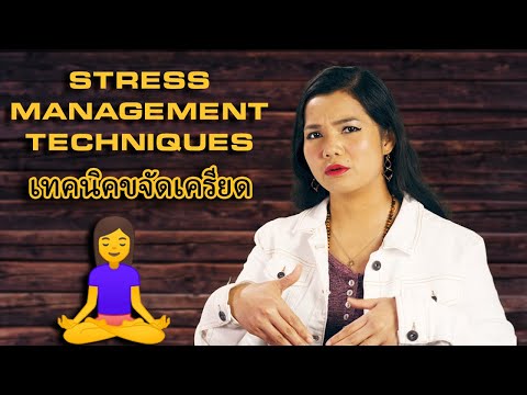 7 เทคนิค การขจัดความเครียดให้คุณกลับมาสู่สภาพเดิม Stress Management Techniques