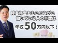 障害年金をもらいながら働いている人の半数は年収50万円以下！【社会保険労務士事務所全国障害年金パートナーズ】