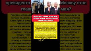 ТОКАЕВ ПРИБЫЛ В РОССИЮ визит в Москву Путин переговоры Казахстан торговля #новости #казахстан