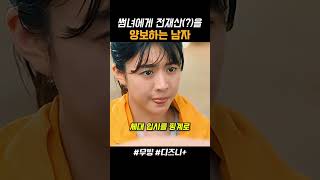 썸녀에게 전재산을 양보하는 남자 #무빙