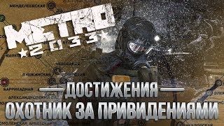 Достижения Metro 2033 - Охотник за привидениями
