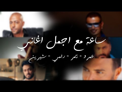 أجمل ساعة ميكس أغاني 2025    
