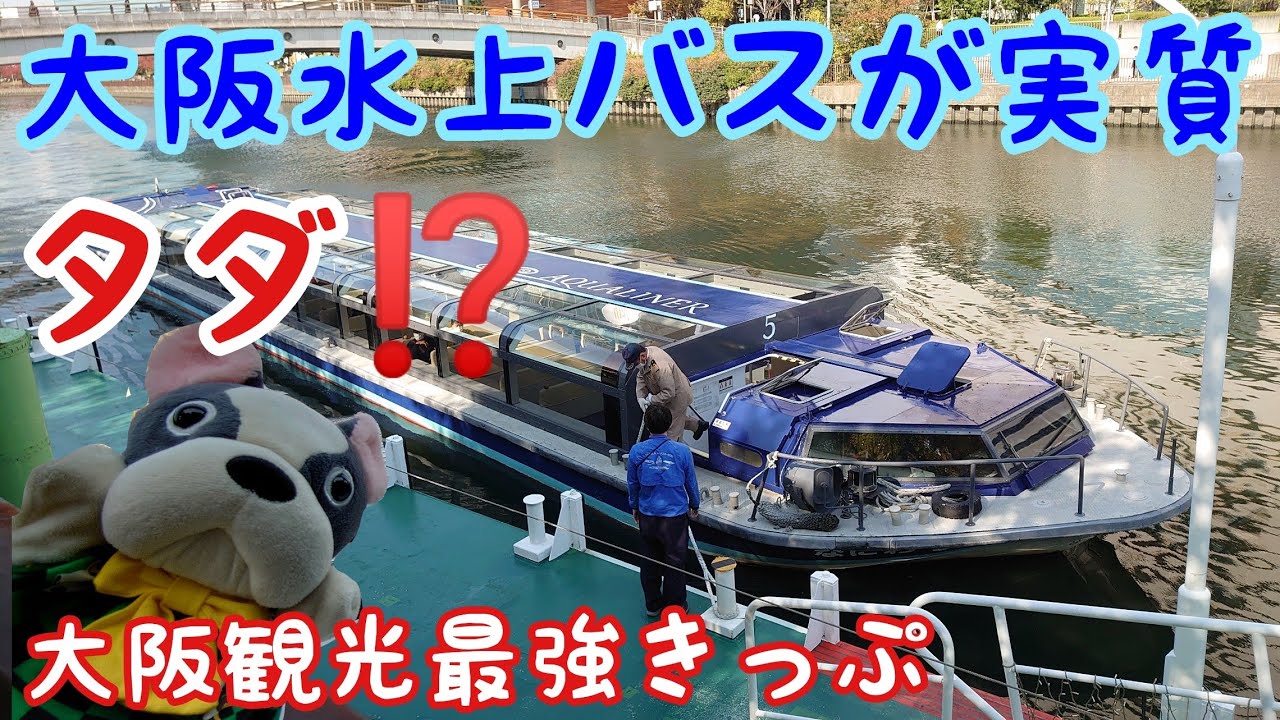 ガイドさんの話が面白い 大阪水上バス アクアライナーの旅 大阪観光に超お得なきっぷをご紹介 Youtube ガイドさんの話が面白い 大阪水上バス アクアライナーの旅 大阪観光に超お得なきっぷをご紹介 Youtube