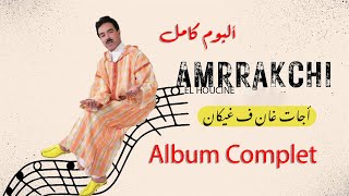 El Houcine Amrrakchi -  Ajjat Ghan Fghikan |complet| ألبوم كامل | الحسين أمراكشي : أجات غان ف غيكان