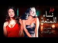 حصريآ فيلم الآثارة تم تصويره فى لبنان واتمنع فى الدول العربية من العرض نساء للمتعة بأعلي جودة HD 