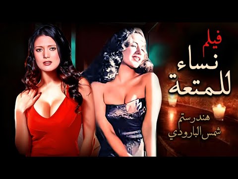حصريآ فيلم الآثارة تم تصويره فى لبنان واتمنع فى الدول العربية من العرض نساء للمتعة بأعلي جودة HD