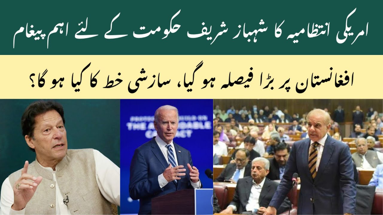 U.S. Govt. Important Message For Shahbaz Sharif ll Big Decision On Afghanistan