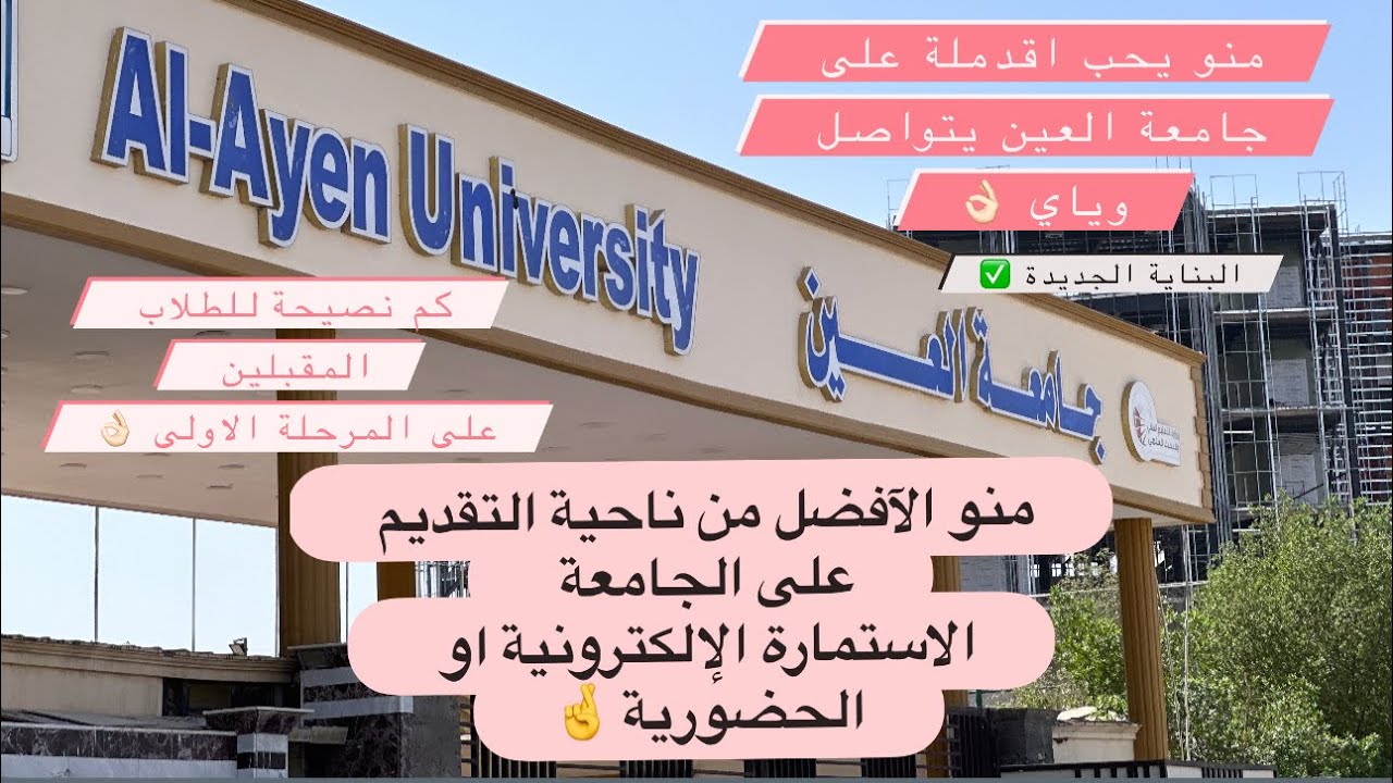 فلوق : اول يوم بالجامعة ( جامعة العين )