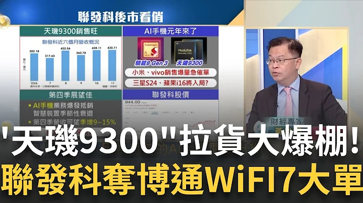 天玑9300出货强 联发科营收创近期新高"明年"更旺?打破博通长期垄断?联发科攻WiFi 7夺大单明年出货转热?｜王志郁 主持｜20231211｜Catch大钱潮 feat.黄世聪 - 天天要闻