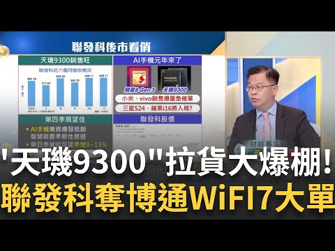 天璣9300出貨強 聯發科營收創近期新高"明年"更旺?打破博通長期壟斷?聯發科攻WiFi 7奪大單明年出貨轉熱?｜王志郁 主持｜20231211｜Catch大錢潮 feat.黃世聰