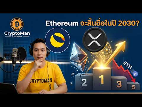 Ethereum จะสิ้นชื่อ Terra ล่มสลาย? และข่าวใหญ่ XRP ในเกาหลีใต้!