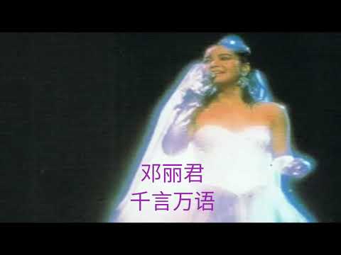 邓丽君 ~ 千言万语