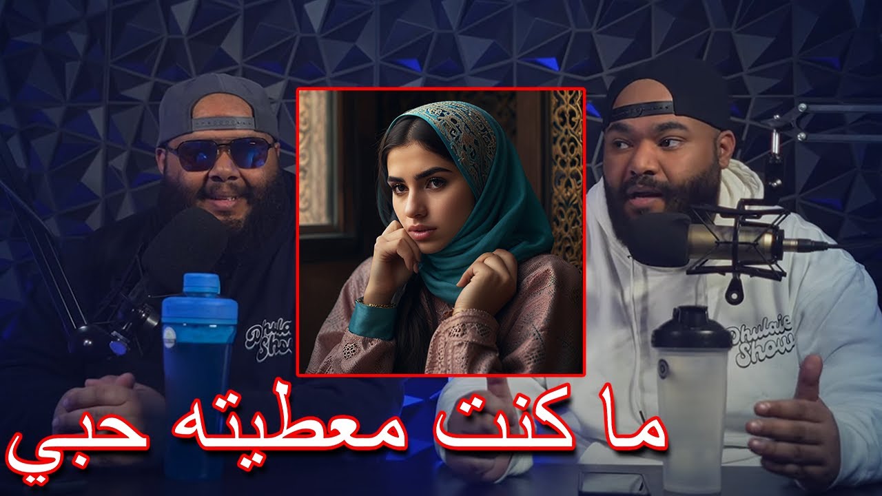 ضليعي شوو - زوجي ما قام يدلعني نفس اول الزواج