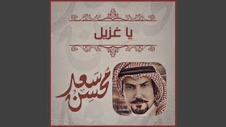 ياغزيل - سعد محسن