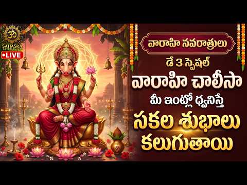 వారాహి నవరాత్రులు డే 3  LIVE| వారాహి చాలీసా | ఈ స్తోత్రం వింటే సకల శుభాలు కలుగుతాయి | Varahi Chalisa