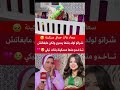 سعاد غادي تحماق مسكينة شراتو لولد بنتها ومابغاتش تاخدو منها