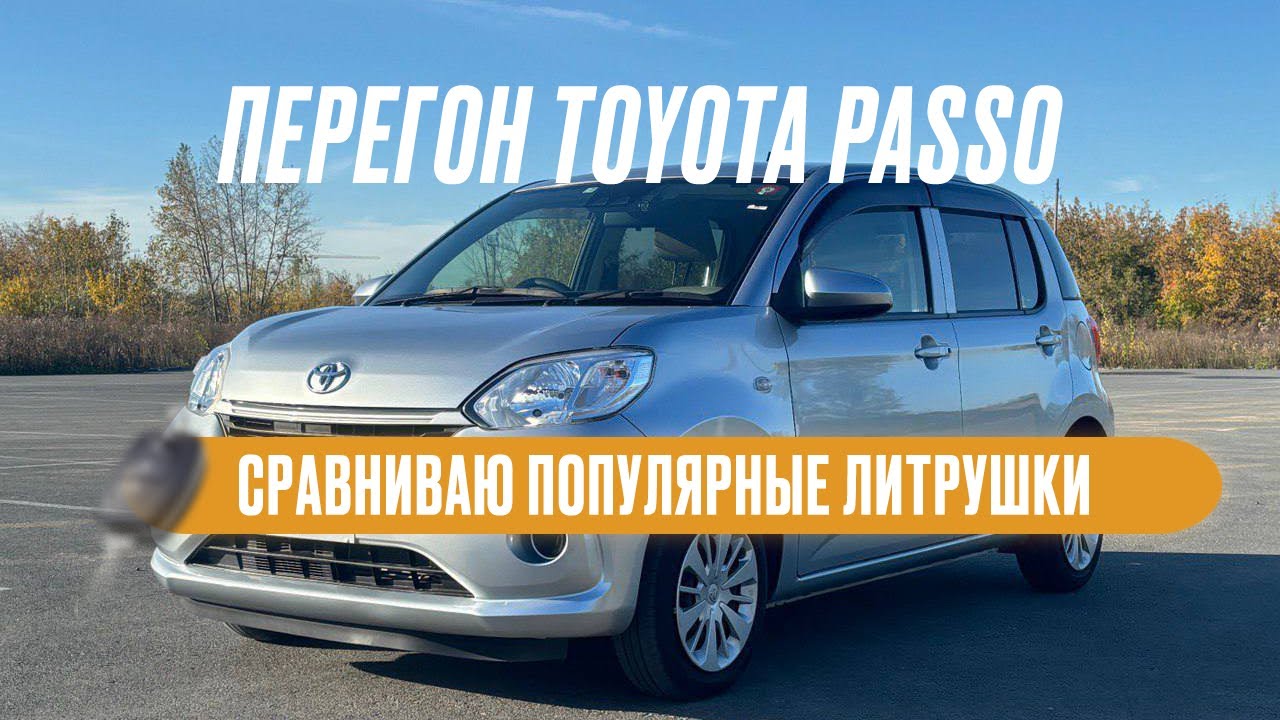 Перегон авто из Владивостока в Тюмень. Везу TOYOTA PASSO