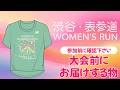 第16回 渋谷・表参道 WOMEN'S RUN　事前にお届けするものについて