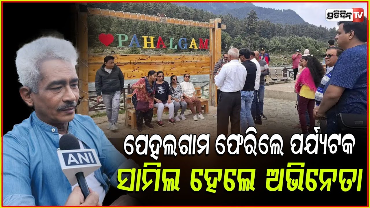 ପହଲଗାମରେ ଲାଗିଲା ପର୍ଯ୍ୟଟକଙ୍କ ଭିଡ,ଭୁଲିଗଲେ କି ଆତଙ୍କୀ ଆକ୍ରମଣ?tourists return to pahalgam