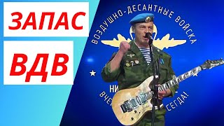 Никто кроме нас ✈ Запас ВДВ ✈ За ВДВ ✈ Войска дяди Васи