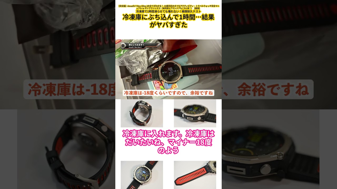 【スマートウォッチ T-Rex Ultra2】冷凍庫で1時間凍らせても壊れない！極限耐久テスト