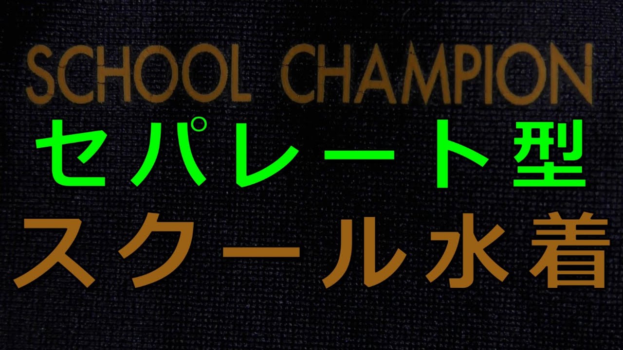 SCHOOL CHAMPION セパレート型スクール水着 M