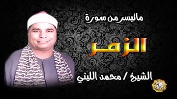 القارئ الشيخ / محمد الليثي ماتيسر من سورة الزمر