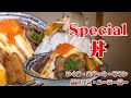 【大食い】絶品すぎるスペシャル丼デカ盛りに挑戦!with 三宅智子さん【mukbang】
