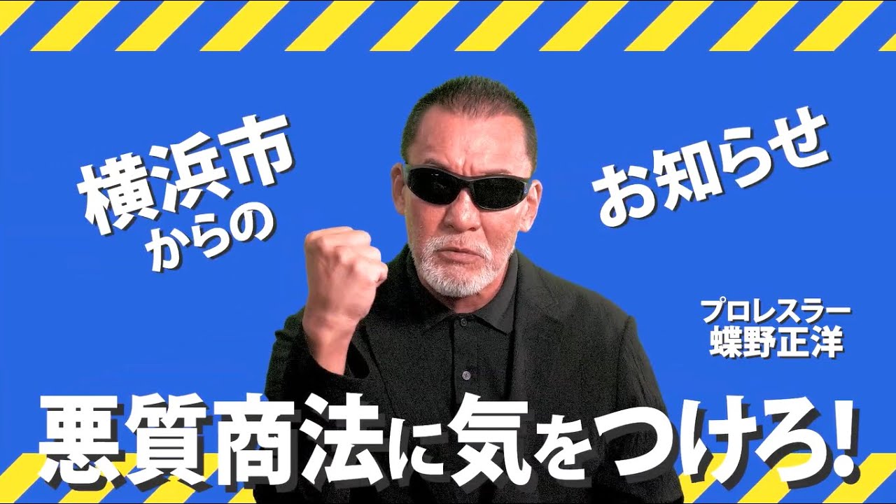 蝶野正洋と一緒に防ごう！消費者トラブル｜センターより｜横浜市消費