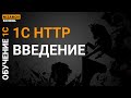 1С HTTP.  ВВЕДЕНИЕ