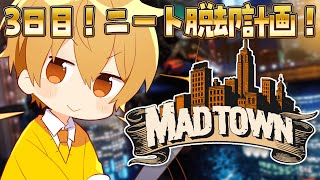 【MADTOWN (β)】3日目！ニート脱却計画！！！【るぅと／すとぷり／STPR Family】