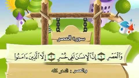 ⁭⁭mushaf muallim minshawi surat al asr 103 مصحف المعلم للاطفال سورة العصر