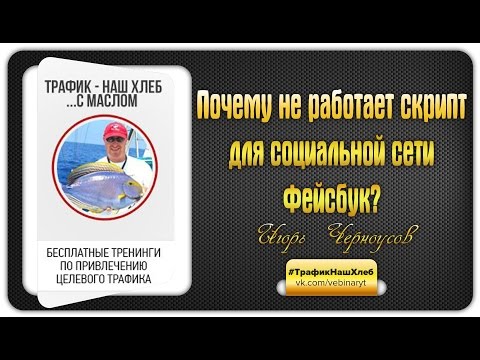 Почему не работает скрипт для социальной сети Фейсбук?