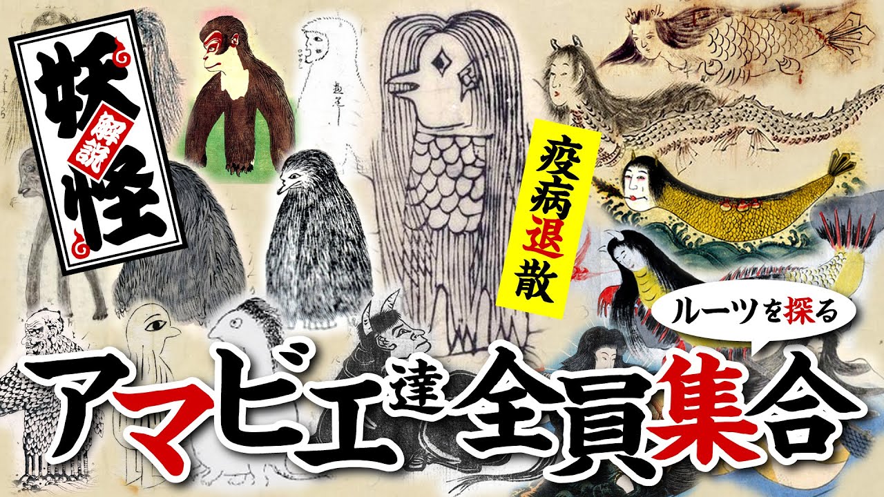 【妖怪解説】アマビエ・アマビコ全員集合|疫病退散・コロナ退散!ルーツを探る!昔話朗読 - YouTube