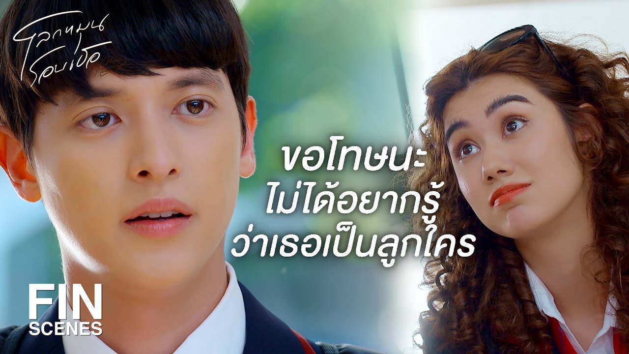 FIN | ฉันไม่สนิทกับยัยบ้านนอกนี่ | โลกหมุนรอบเธอ EP.2 | Ch3Thailand FIN | ฉันไม่สนิทกับยัยบ้านนอกนี่ | โลกหมุนรอบเธอ EP.2 | Ch3Thailand