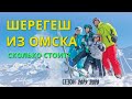 Шерегеш из Омска: сколько стоит? Обзор и лайфхаки