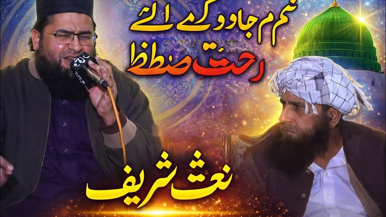 Gham Jadoo Ke Liye Rehmat-e-Mustafa naatSharif 