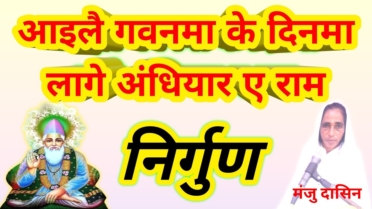 Nirgun Bhajan । आइलै गवनमा के दिनमा लागे अंधियार ए राम । मंजु दासिन । 