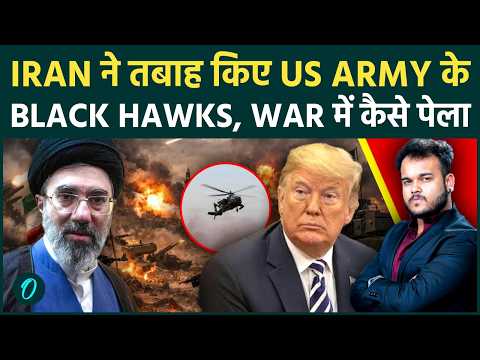 Iran Destroys US Black Hawks : Disturbing Video में देखें कैसे US Troops को बेरहमी से मारा !