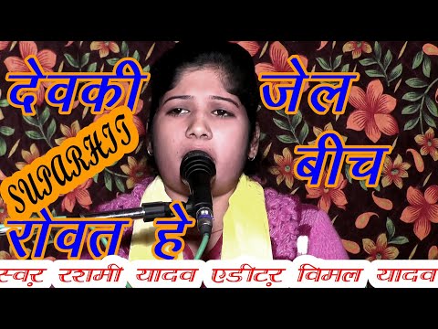 देवकी जेल बीच रोवत हे #रशमी शास्त्री #vk Studio 9412487476#rashmi Shastri